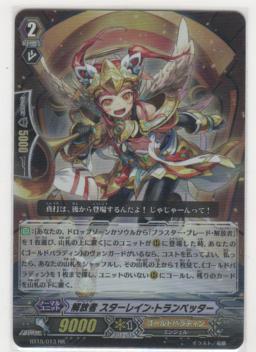 解放者 スターレイン・トランペッター　RR